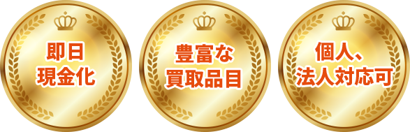 即日現金化　豊富な買取品目　個人、法人対応可