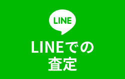 LINEでの査定