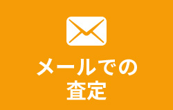 メールでの査定