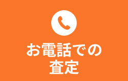 お電話での査定
