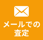 メールでの査定