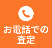 お電話でのご相談